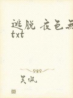 逃脱 夜色无边txt