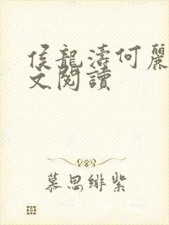 侯龙涛何丽萍全文阅读