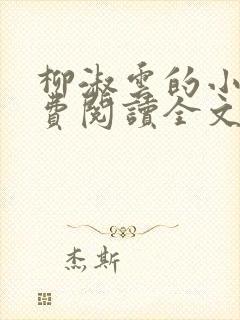 柳淑云的小说免费阅读全文