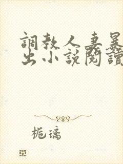 调教人妻暴露露出小说阅读封面