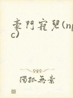 豪门宠儿(npc)封面