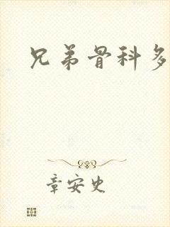 兄弟骨科多RH