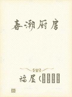 春潮厨房