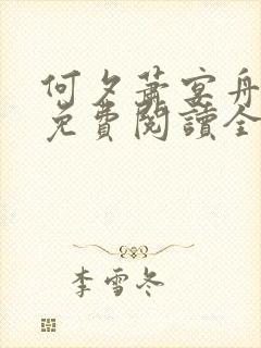 何夕萧宴舟小说免费阅读全文无弹窗