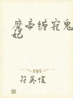 魔帝缠宠鬼医狂妃封面