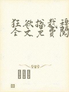 狂欲总裁穆非雪全文免费阅读无弹窗更新时间