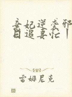 弃妃逆袭邪王日日追妻忙丨