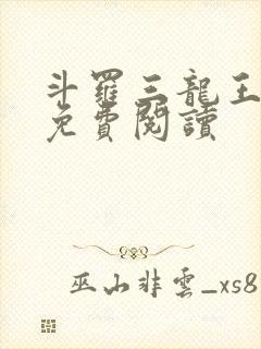 斗罗三龙王传说免费阅读