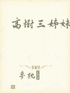 高树三姊妹