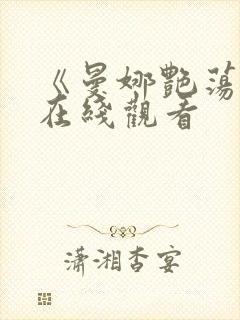 《曼娜艳荡性史在线观看