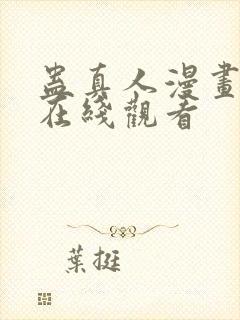 蛊真人漫画免费在线观看