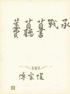 叶苜苜战承胤免费听书