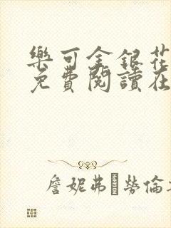 乐可金银花全文免费阅读在线1