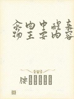 汆肉中醒来和动物主要内容
