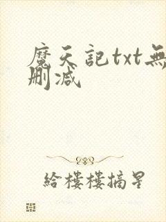 魔天记txt无删减