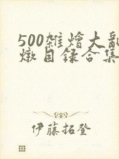 500杂烩大乱炖目录合集