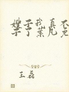 嫂子我真不是傻子了叶凡免费
