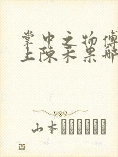 掌中之物傅慎行上陈禾果哪一章