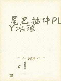 尾巴插件PLAY冰球