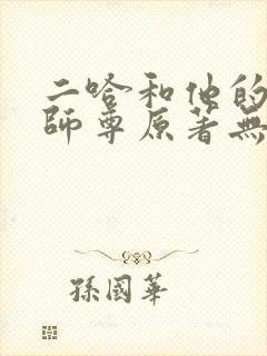 二哈和他的白猫师尊原著无删减封面