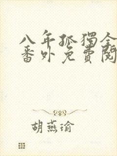 八年孤独全文加番外免费阅读封面