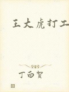 王大虎打工