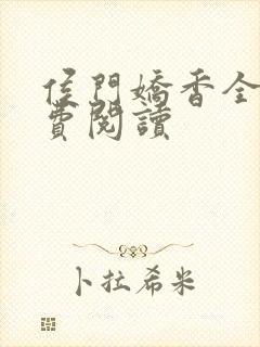 侯门娇香全文免费阅读封面
