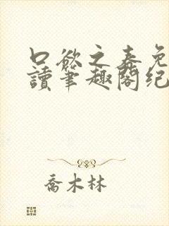 口欲之春免费阅读笔趣阁纪春霖