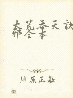 太荒吞天诀柳无邪全本