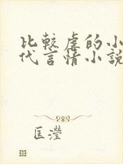 比较虐的小说现代言情小说