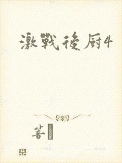 激战后厨4