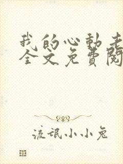 我的心动老板娘全文免费阅读