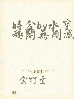 时分by水宝笔趣阁无删减封面