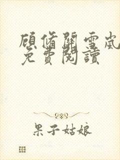 顾修关雪岚全文免费阅读