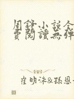 周铮小说全文免费阅读无弹窗封面