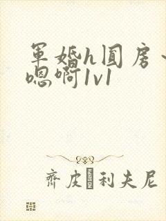 军婚h圆房～h嗯啊1v1