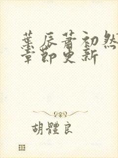 叶辰萧初然最新章节更新封面