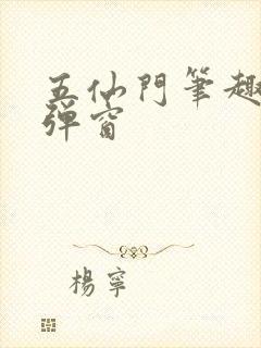 五仙门笔趣阁无弹窗封面
