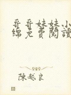 哥哥妹妹小说缠绵免费阅读封面