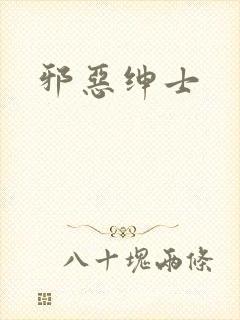 邪恶绅士