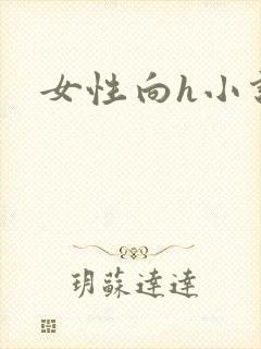 女性向h小说