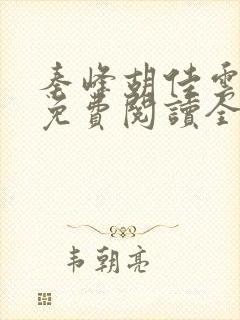 秦峰胡佳云小说免费阅读全文无弹窗