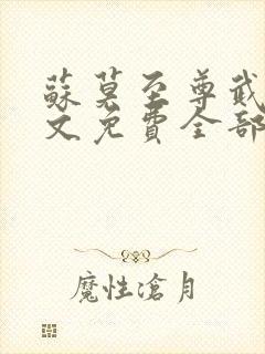 苏莫至尊武魂全文免费全部章节