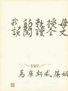我的教授母亲小说阅读全文