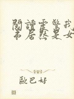 阅读震惊我的徒弟居然是女帝
