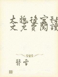 大魏后宫秘史全文免费阅读笔趣阁