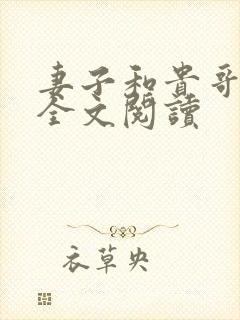 妻子和贵哥小说全文阅读
