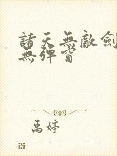 诸天无敌剑修 无弹窗封面
