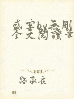盛宴by无删减全文阅读笔趣阁