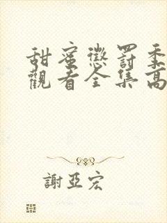 甜蜜惩罚季免费观看全集高清